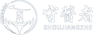 贵州守酱者酒业供应链发展有限公司
